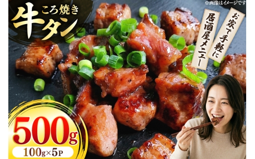 牛 牛タン ころ焼き 100g 5パック 計500g [ユーエイエム 愛知県 江南市