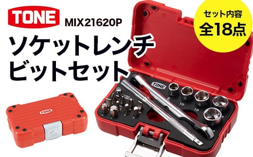 ソケットレンチビットセットMIX21620P 工具 TONE トネ 15001-40000424