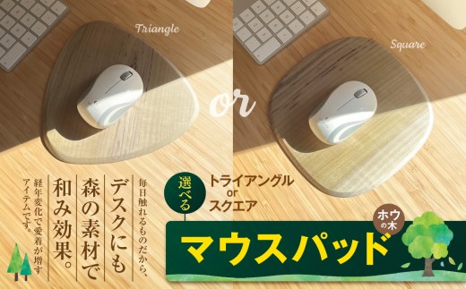 選べる】マウスパッド トライアングルorスクエア（ホウの木）｜マウス