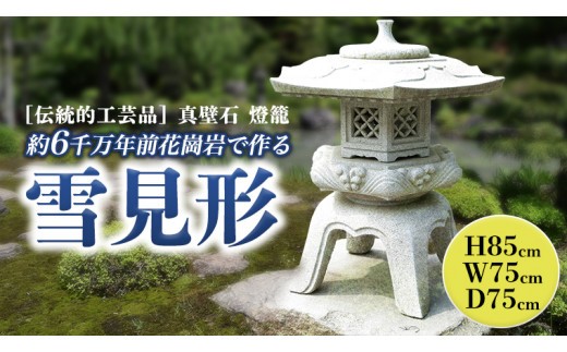伝統的工芸品真壁石燈籠「雪見形」台石付B 石燈籠 燈籠 花崗岩 玄関 庭