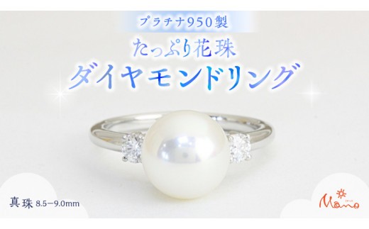 プラチナ950製地金 たっぷり花珠 8.5－9mm ダイヤモンドリング 指輪