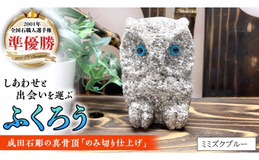 しあわせ と 出会い 運ぶ ふくろう （ミミズクブルー） 縁起物 お祝い