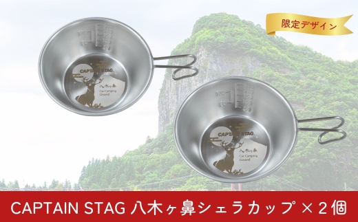 CAPTAIN STAG 八木ヶ鼻 CSステンシェラカップ320ml 2個セット ふるさと