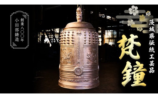 金寿堂製　梵鐘　釣鐘　茶の湯 テレビで紹介 》梵鐘（ぼんしょう） 茨城県伝統工芸品 日本製 釣鐘 菊