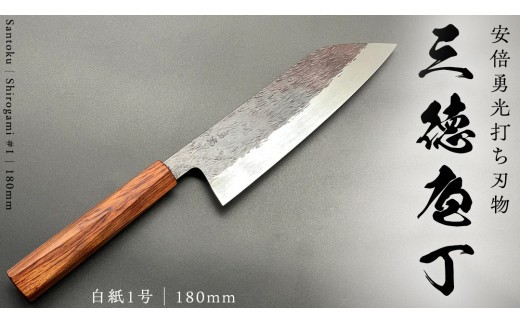 [新品未使用] 三徳包丁180mm 磨き仕上げ 白紙1号 樫 八角 テレビで紹介 》 三徳庖丁 （白紙一号） 180mm 『研ぎ一回無料券』付き