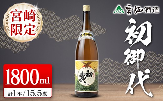 宮崎限定 日本名水百選 綾町 宮崎の地酒 初御代 本醸造 1800ml 日本酒