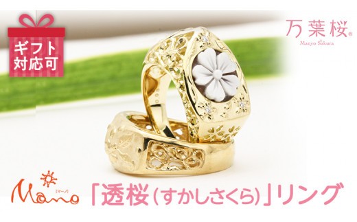 万葉桜より「透桜(すかしさくら）」 リング K18 シェル カメオ 透かし