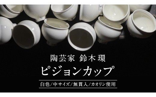 陶芸家 「鈴木環」 ピジョン カップ 白 (中) 1個 約250ml 陶磁器 無