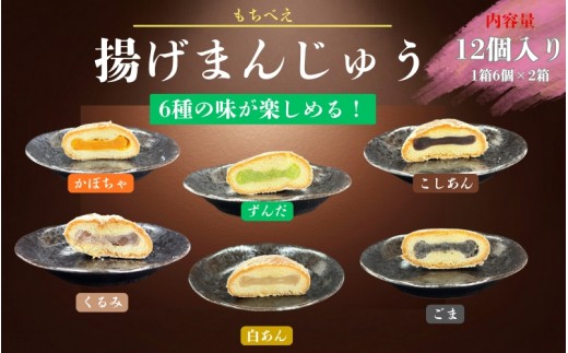 もちべえ 揚げまんじゅう 6種×2箱 / 饅頭 まんじゅう 揚げ饅頭 揚げ