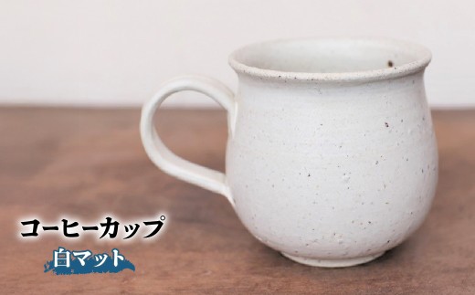 備前焼 コーヒーカップ(白マット) yc-047 | 備前焼 コップ 日本製