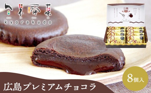 広島プレミアムチョコラ 8個入 チョコレート 焼き菓子 共楽堂 スイーツ