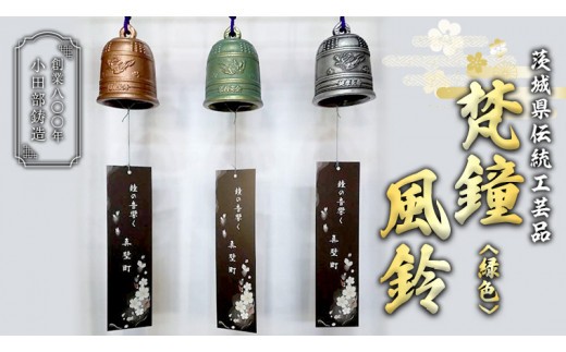 テレビで紹介 》梵鐘風鈴 (緑色) 梵鐘 風鈴 ふうりん 鈴 鐘 伝統工芸