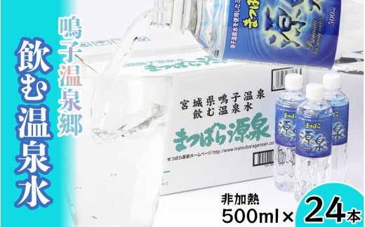 水 天然温泉水 まつばら源泉 500ml×24本 非加熱 鳴子温泉の天然温泉水 鳴子温泉郷 温泉水 ウォーター 大崎市 ボディプラスインターナショナル