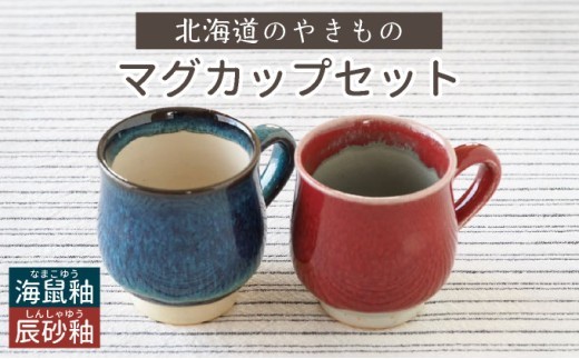 北海道のやきもの こぶ志窯 マグカップ2色組【03102】 - 北海道岩見沢