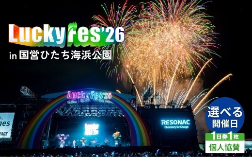 8/9（日）1日券・1枚】先行受付 LuckyFes'26 個人協賛 | 野外フェス