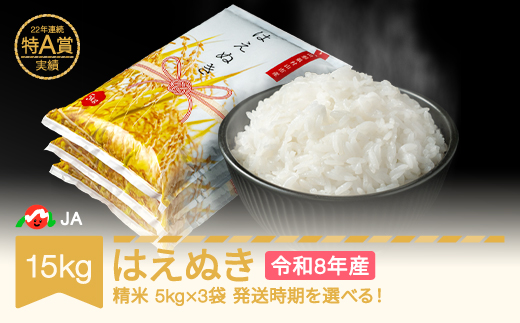 先行予約】新米 米 15kg 5kg×3 はえぬき 精米 令和8年産 2026年産 山形