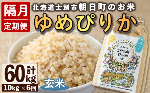隔月定期便＞「朝日町のお米」 ゆめぴりか 玄米 (計60kg・5kg×2袋×隔月