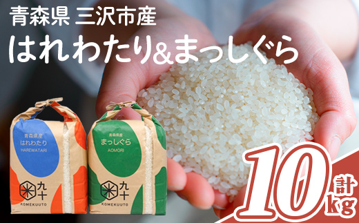 青森県産 はれわたり×まっしぐら 食べ比べセット (各5kg×2・計10kg
