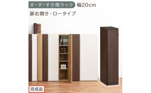 完成品でお届け】オーダーすき間ラック〔幅20cm・扉右開き・ロータイプ