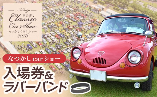 2026年5月24日開催 なつかしカーショー入場券とラバーバンド 名車