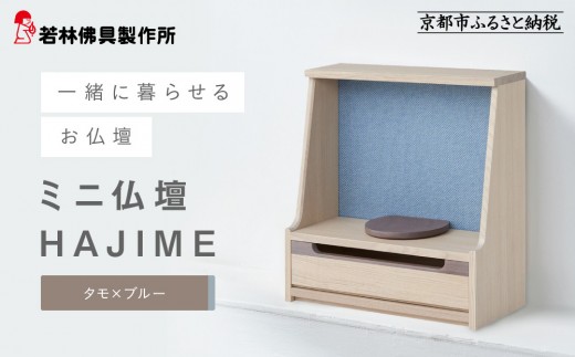 若林佛具製作所】ミニ仏壇 HAJIME<タモ×ブルー>|京都 老舗仏壇店 若林佛具製作所】ミニ仏壇 HAJIME<タモ×ブルー>|京都 老舗仏壇店