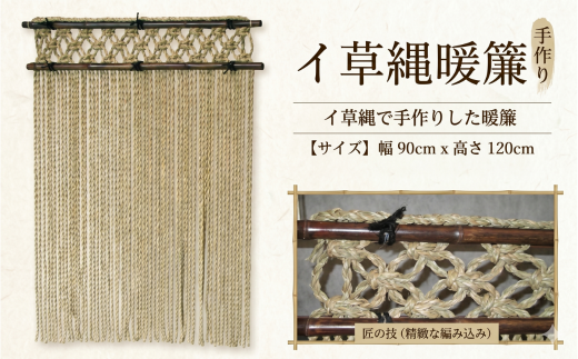 ふるさと納税】職人手作り 極太 イ草縄暖簾 (幅90cm×高さ120cm) い草