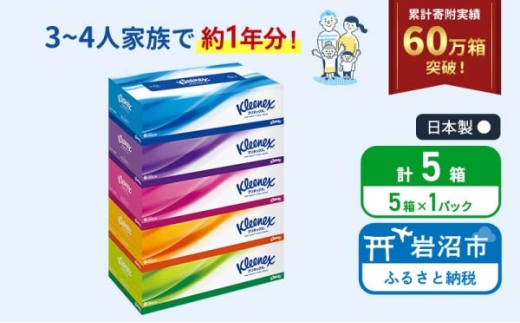 ティッシュ クリネックス 5箱 ( 5箱 × 1パック ) ティッシュ [№5704