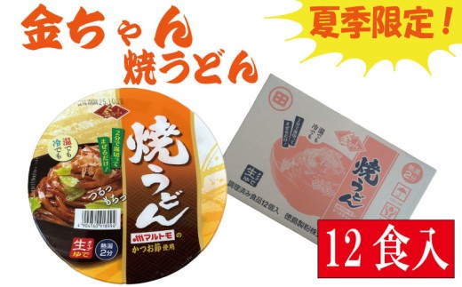 夏季限定】うどん 165g × 12個 焼うどん 金ちゃん インスタント カップ