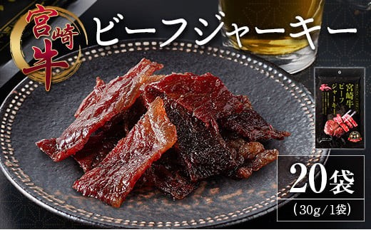 宮崎牛 ビーフジャーキー 20袋 (30g×20袋) おつまみ 宮崎県産 - 宮崎県