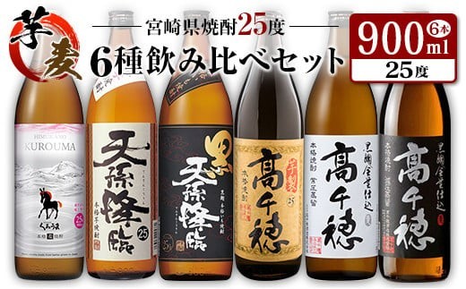 ◇「宮崎県焼酎」芋・麦6種飲み比べセット(25度900ml） - 宮崎県