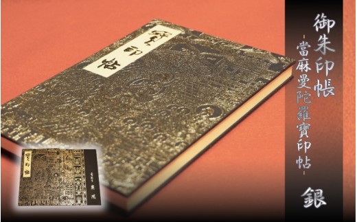 御朱印帳 「當麻曼陀羅寶印帖」銀 當麻寺 奥院 葛城市 奈良県 鳥ノ子紙