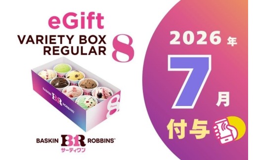 2026年7月付与】【店舗で交換できる！eギフト配信】サーティワン