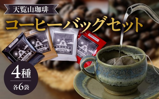 天覧山珈琲コーヒーバッグセット HNNI001 - 埼玉県飯能市｜ふるさと