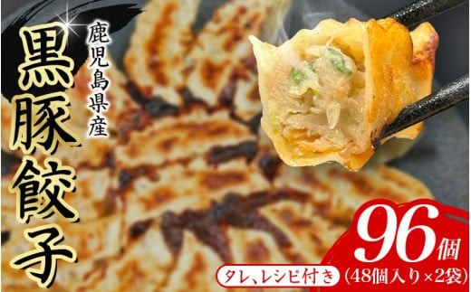 黒豚 冷凍餃子 96個