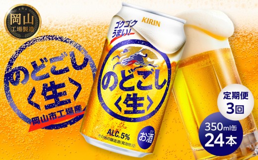 キリン のどごし 生 ＜岡山市工場産＞ 350ml 缶 × 24本 | キリンビール