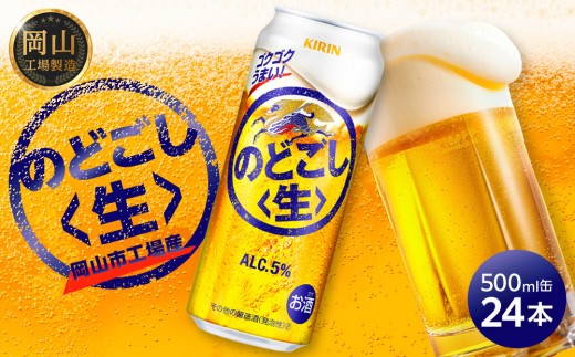 キリン のどごし 生 ＜岡山市工場産＞ 350ml 缶 × 24本 | キリンビール
