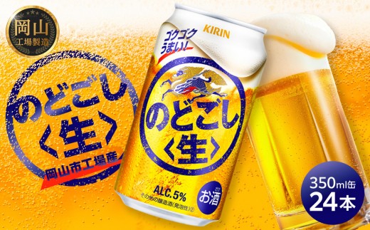 キリン のどごし 生 ＜岡山市工場産＞ 350ml 缶 × 24本 | キリンビール