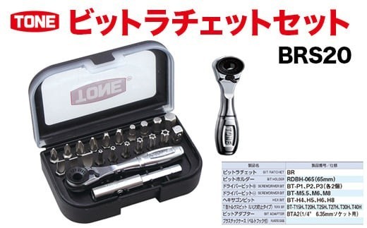 TONE トネ ビットラチェットセット BRS20 工具 TONE トネ こだわりの