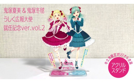 アクリルスタンド 鬼塚夏美 ＆ 鬼塚冬毬 うしく広報大使 就任記念ver