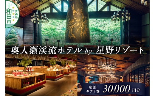 奥入瀬渓流ホテル by 星野リゾート 宿泊ギフト券（30,000円分）宿泊券