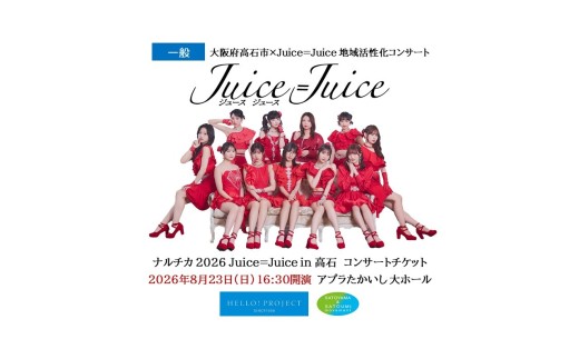 そらもりチケット11枚 一般】Juice=Juice コンサートチケット＋コラボ泉州タオル 2026年8月23