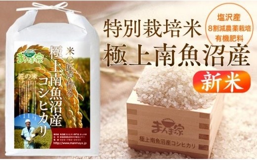 令和8年産新米予約】特別栽培米「極上南魚沼産コシヒカリ」（有機肥料