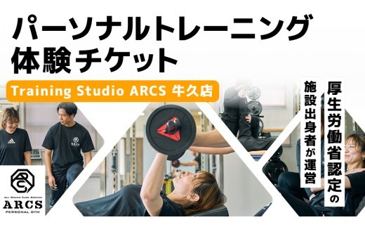 パーソナルトレーニング 体験チケット トレーニング パーソナル ジム 