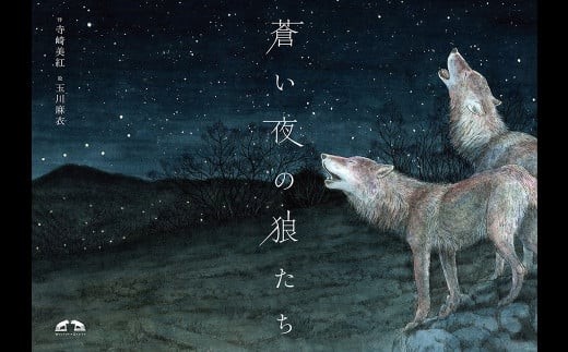 絵本「蒼い夜の狼たち」 [注目]【tab0150】 - 山梨県丹波山村