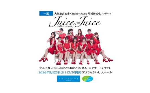 ジャパハリネット コンサートチケット ２枚 1000円引き/枚 郵送無料 11月16日（土）田野町ふれあいセンター 一般】Juice=Juice コンサートチケット＋コラボ泉州タオル 2026年8月23