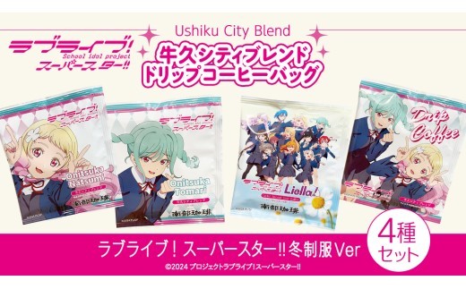 牛久シティブレンド ドリップコーヒーバッグ（ ラブライブ！スーパー