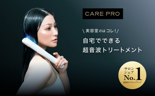 CARE PRO 超音波トリートメント 箱・充電ケーブル付き 動作確認済 50セット限定】超音波アイロンブランド「CARE PRO」から「Holiday Care