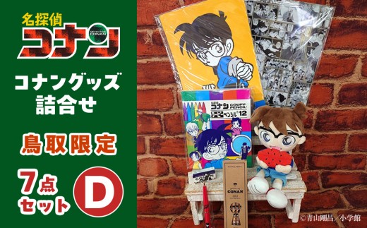 鳥取限定 コナングッズ詰合せD コナン 名探偵コナン コナングッズ 名