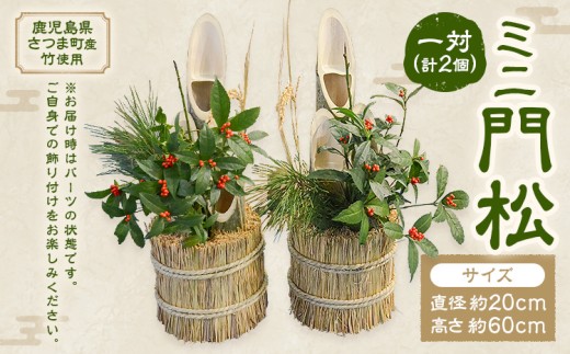 ミニ門松 一対 (計2個) 直径約20cm 高さ約60cm 宮之城伝統工芸センター