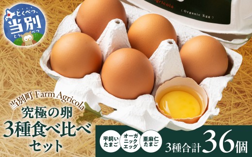 究極の卵3種食べ比べセット | たまご 平飼いたまご 亜麻仁たまご